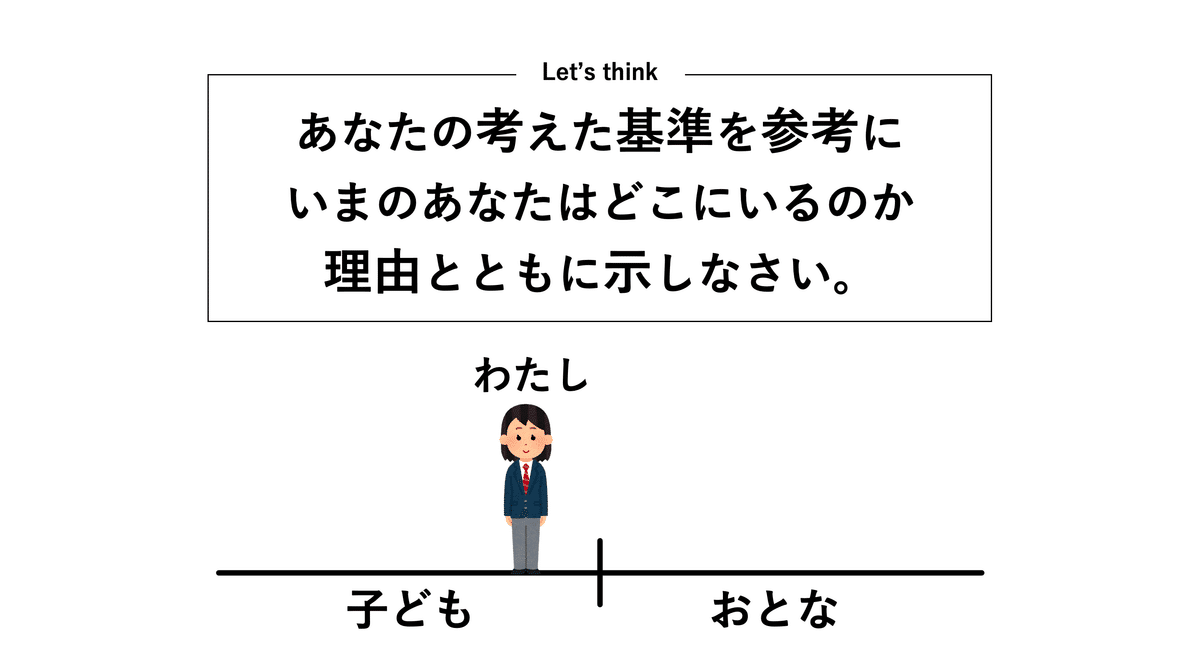 倫理の指導案】青年期×今の自分は、子どもか、大人か。｜ゆとり