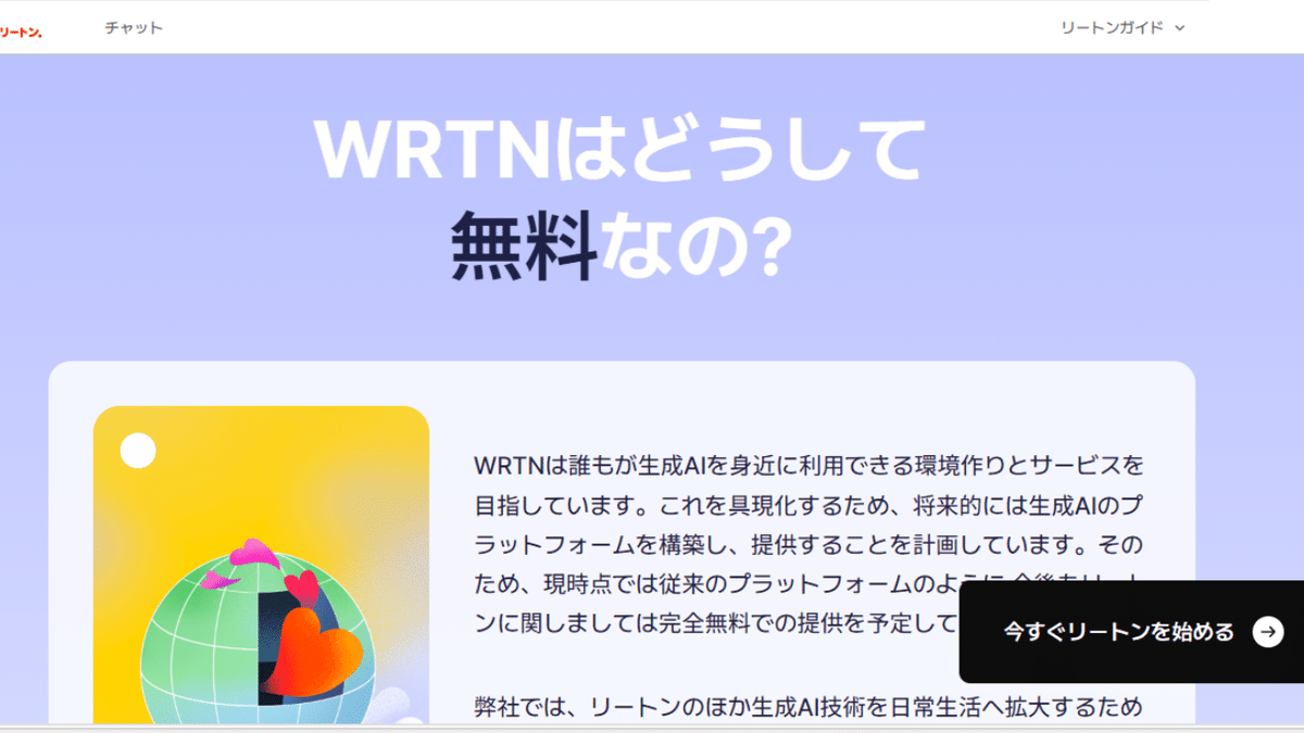 WRTNはどうして無料なの？