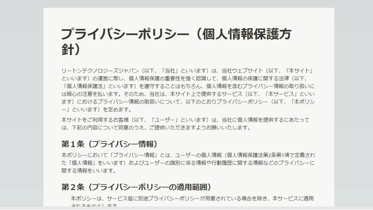 リートン プライバシーポリシー(個人情報保護方針)