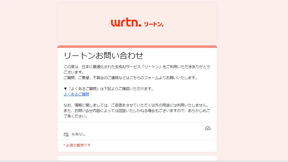リートンお問い合わせ
