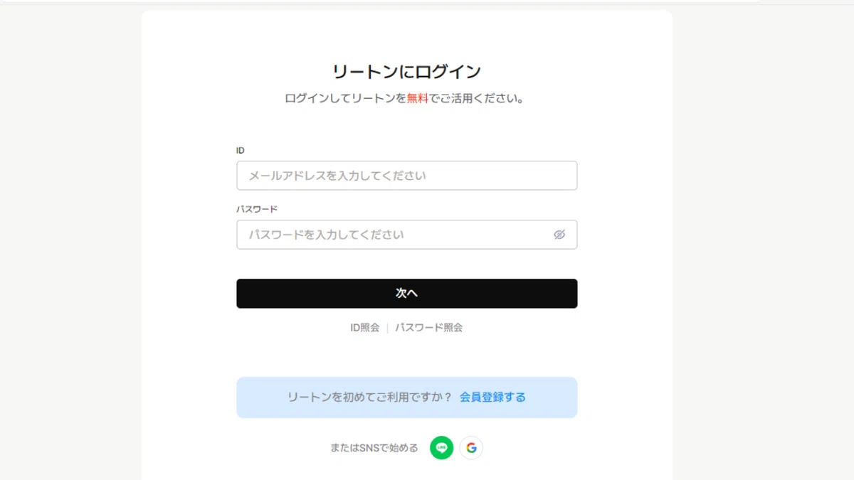 リートンにログイン