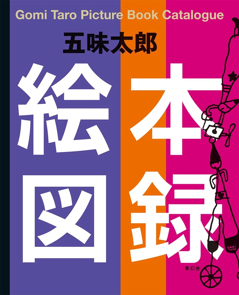 五味太郎 （1945.8.20- ）『るるるるる』 偕成社 1991年4月刊｜Fe