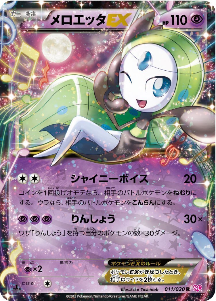 ポケカの歴代メロエッタ｜リユルン