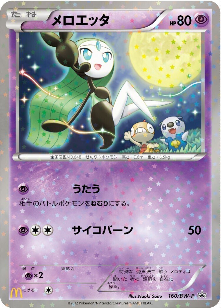 ポケカの歴代メロエッタ｜リユルン