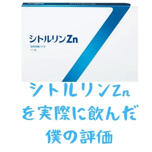 協和発酵バイオ「シトルリンZn」 の口コミ評判と効果はどうなの