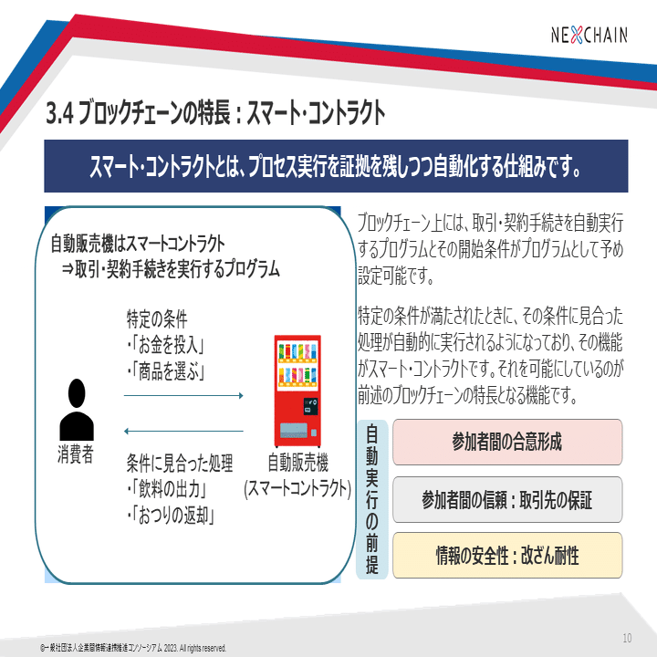 ブロックチェーンの基礎【NEXCHAIN勉強会】｜企業間情報連携推進コンソーシアム(NEXCHAIN)