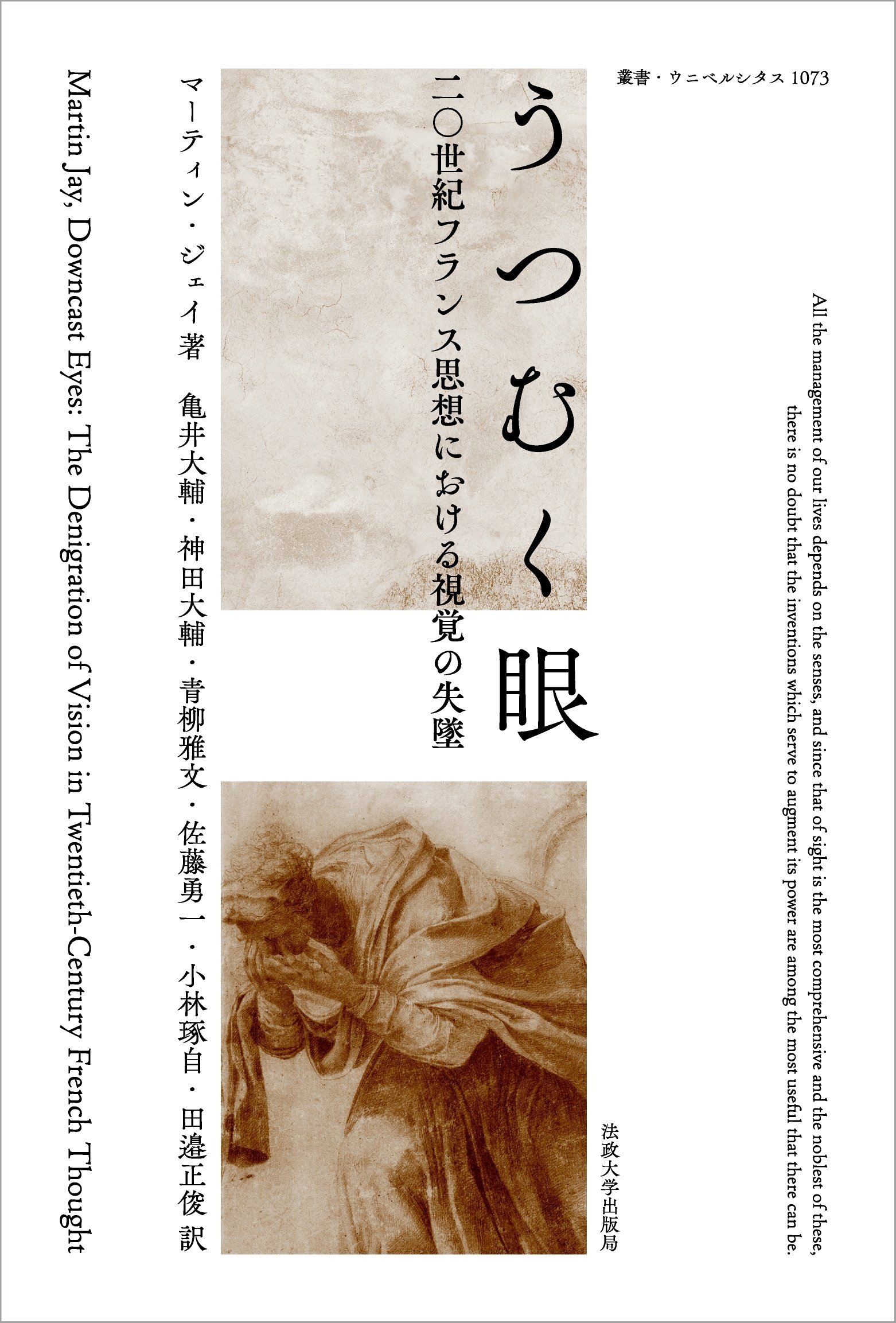 マーティン・ジェイ『うつむく眼』新装版の刊行にあたり「訳者