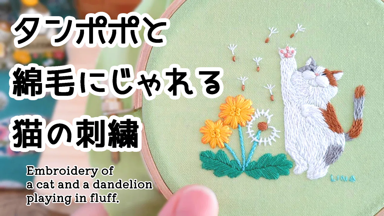 今週の刺繍「タンポポと綿毛にじゃれる猫」｜内山理奈