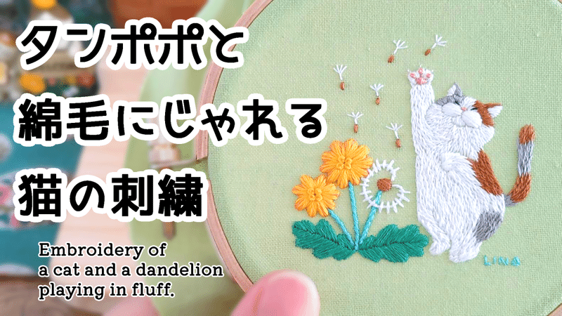タンポポと綿毛にじゃれる猫の刺繍制作動画