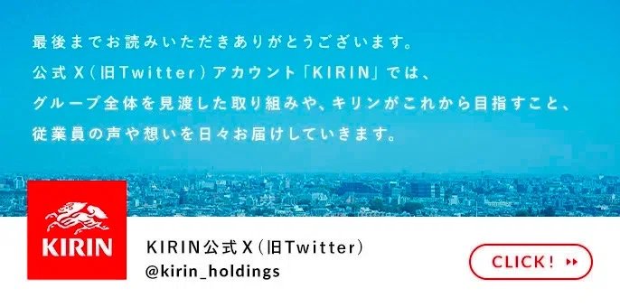 KIRIN公式Xバナー画像