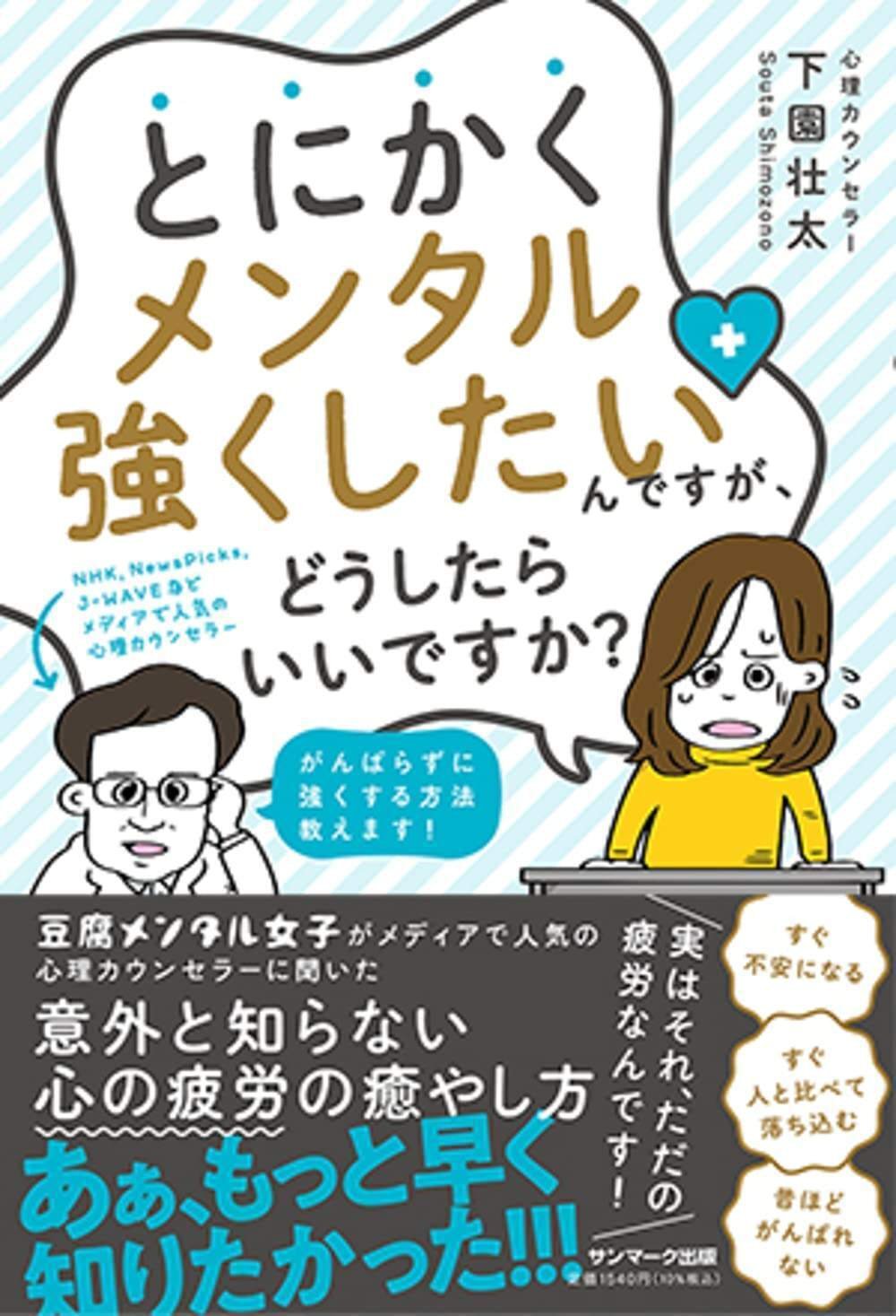 『とにかくメンタル強くしたいんですが、どうしたらいいですか？』（サンマーク出版）　下園壮太