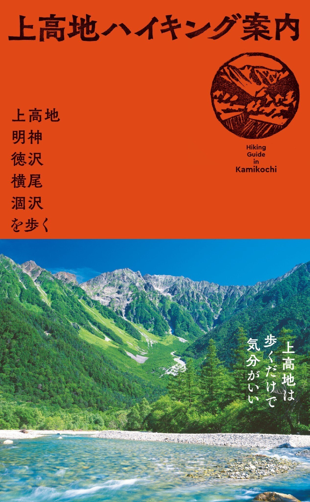 絶景を楽しめる山岳リゾート上高地を知る【ヤマケイのこんな本 絶景を楽しめる山岳リゾート上高地を知る【ヤマケイのこんな本