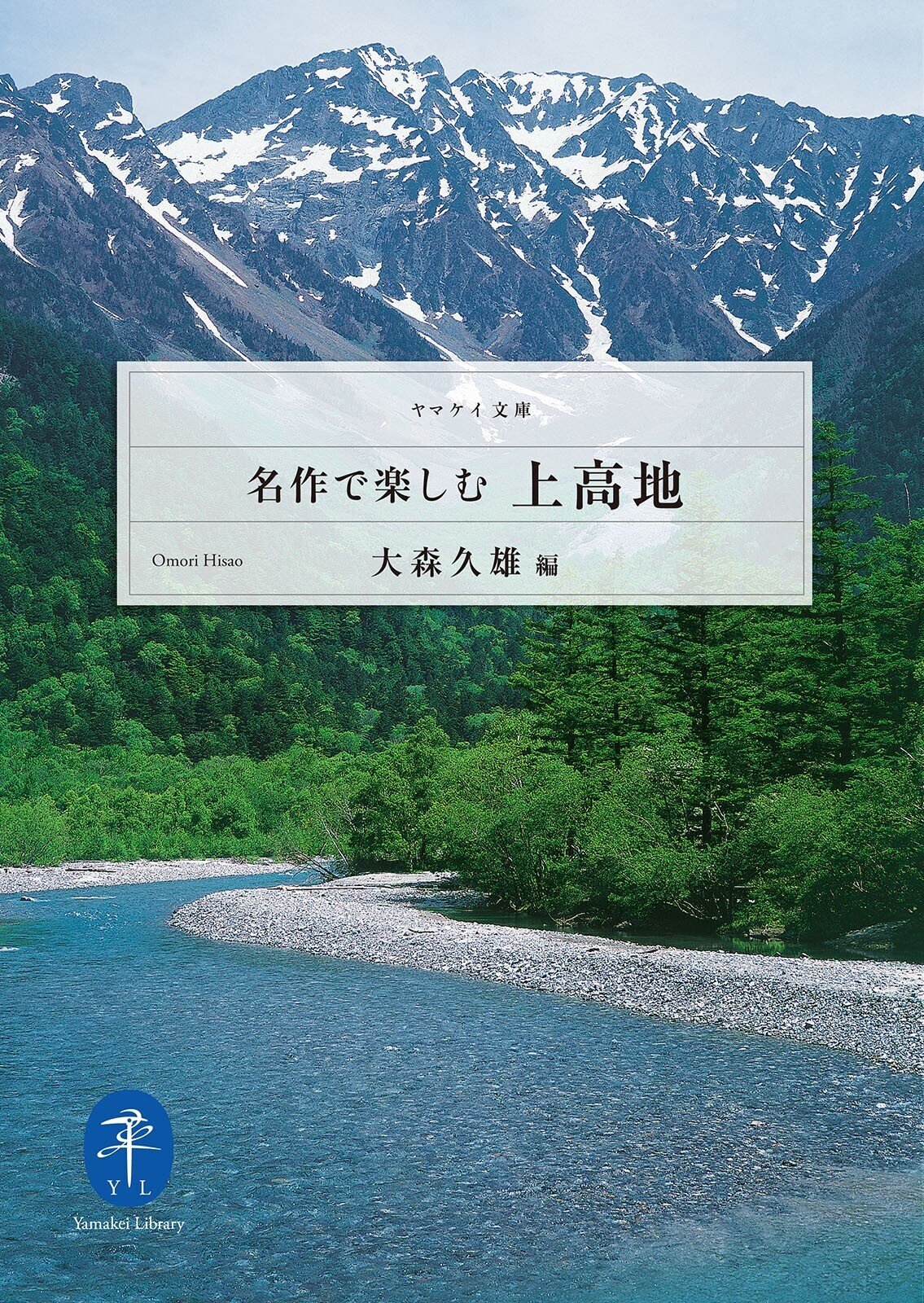 絶景を楽しめる山岳リゾート上高地を知る【ヤマケイのこんな本 絶景を楽しめる山岳リゾート上高地を知る【ヤマケイのこんな本