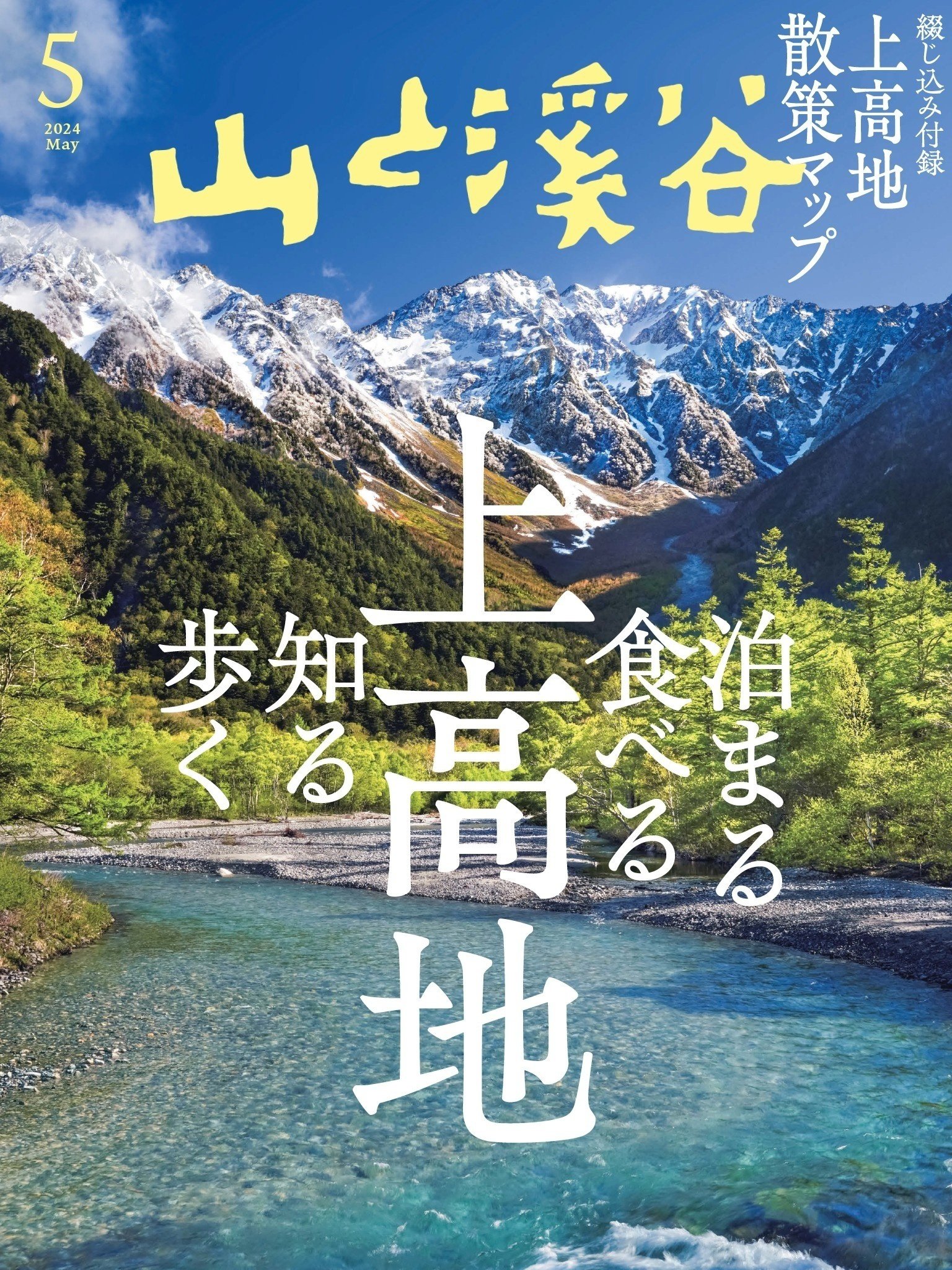 絶景を楽しめる山岳リゾート上高地を知る【ヤマケイのこんな本 絶景を楽しめる山岳リゾート上高地を知る【ヤマケイのこんな本