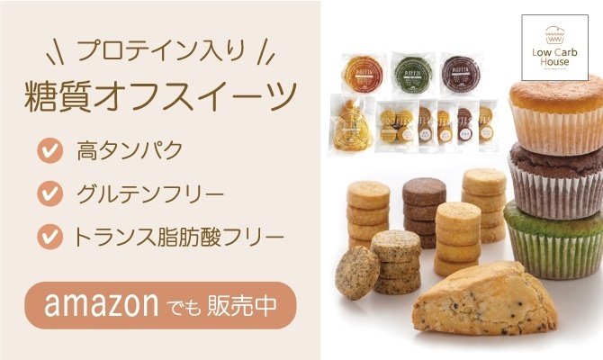 グルテンフリー＆糖質オフの焼菓子　ａｍａｚｏｎで販売中