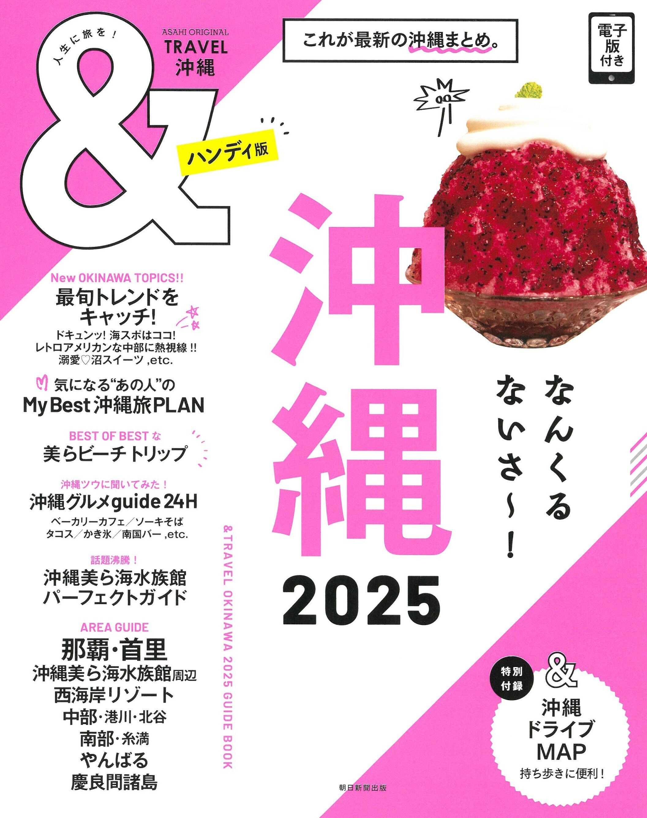 『＆TRAVEL　沖縄 2025　【ハンディ版】』（朝日新聞出版）