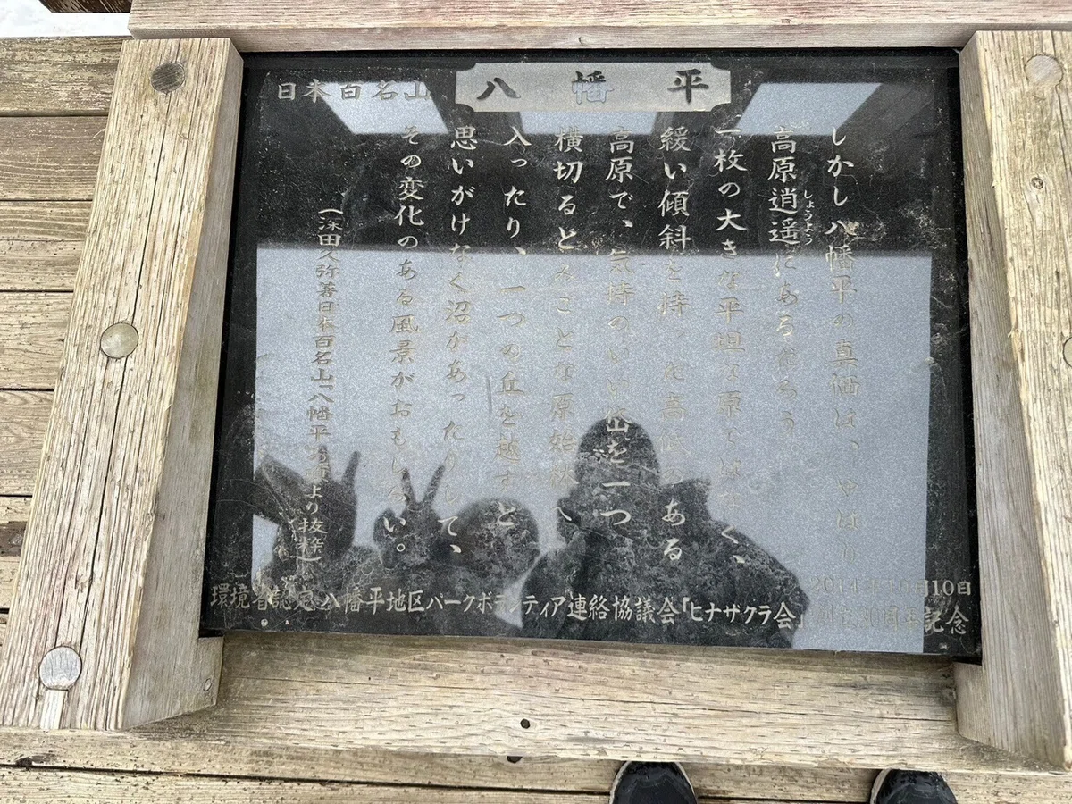 八幡平に関することが書かれた石碑