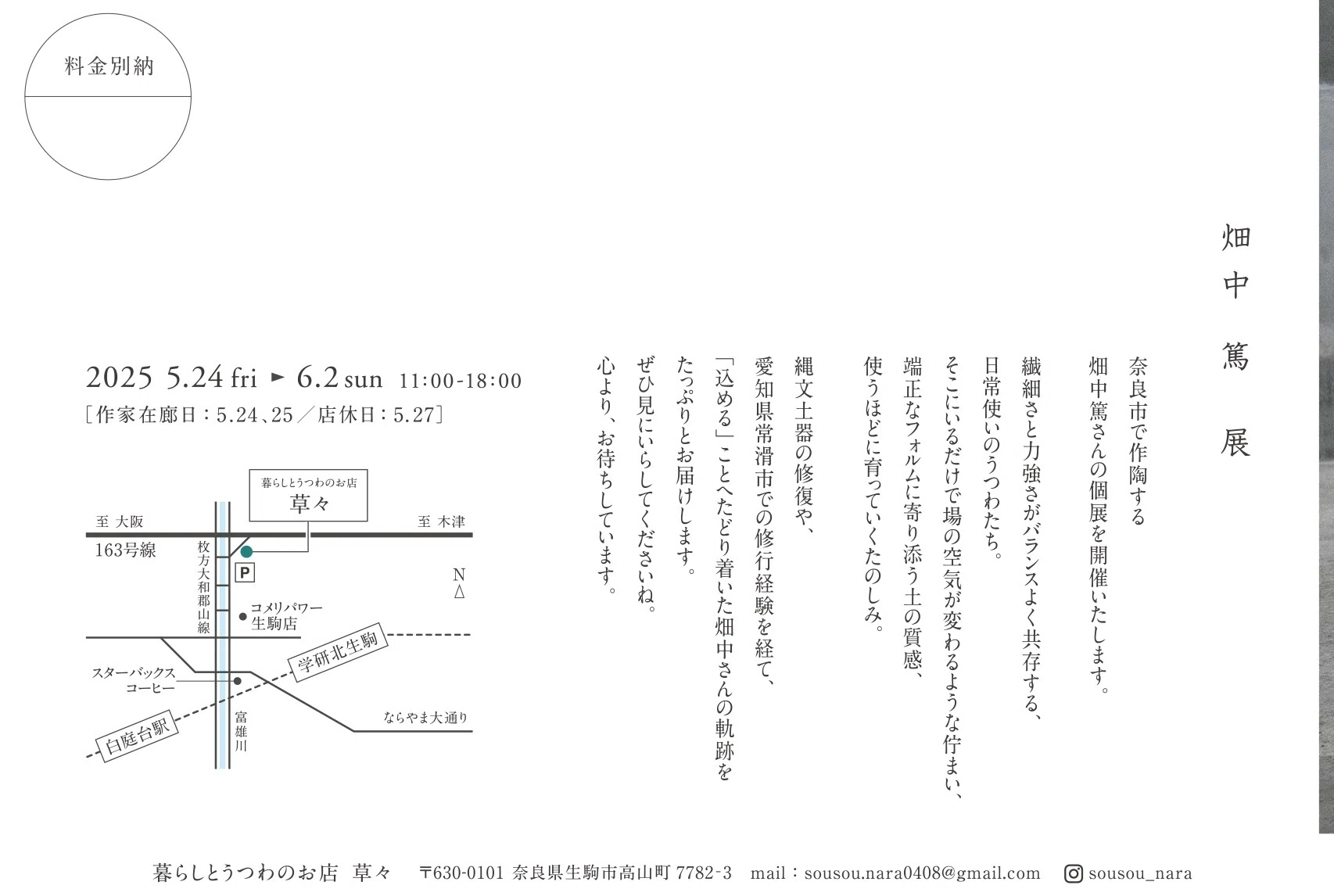5/24（金）-6/2（日）に陶芸家 畑中篤さんの個展を開催します& 初夏の