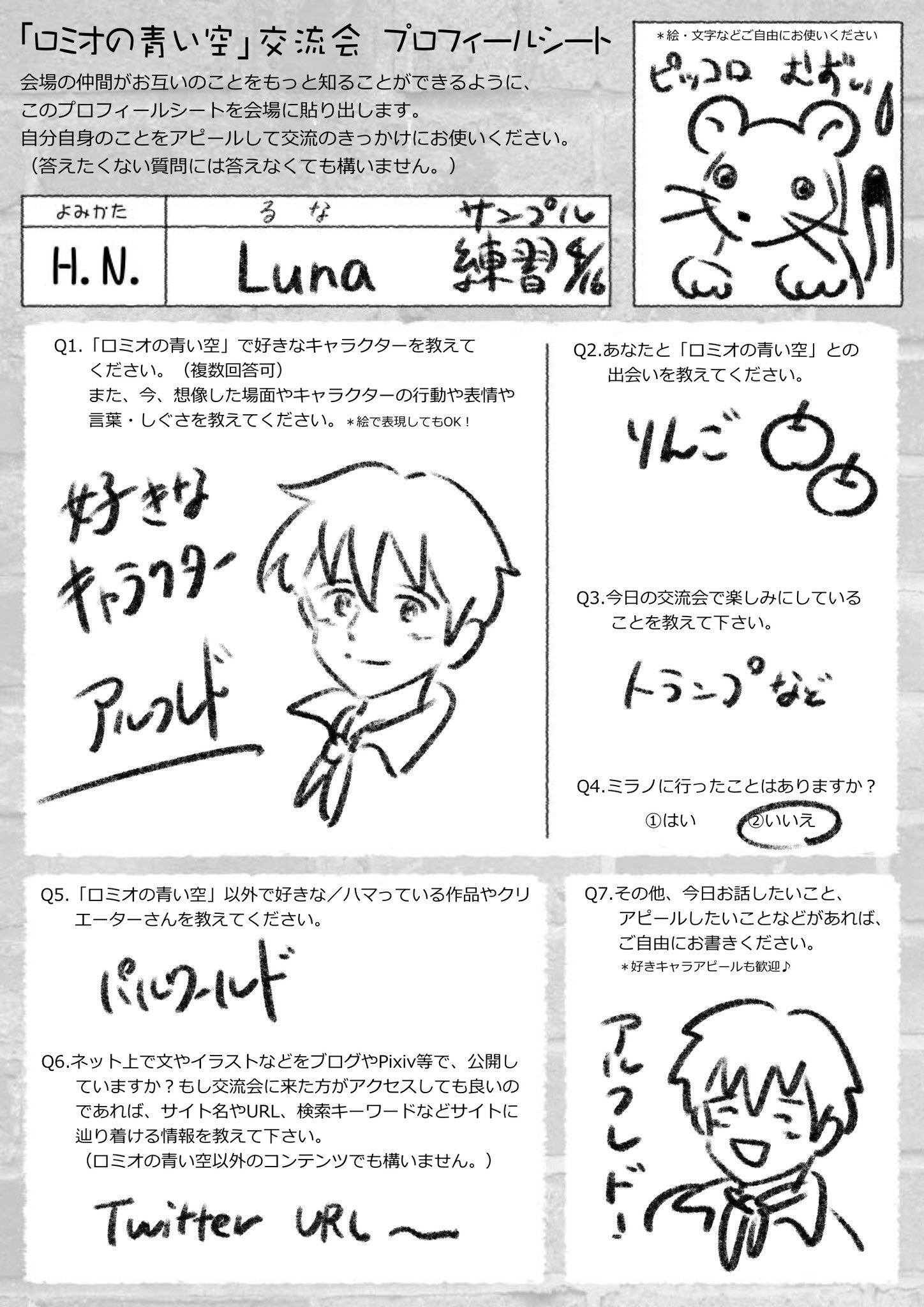 ロミオの青い空」交流会のプロフィールシートについて｜Luna