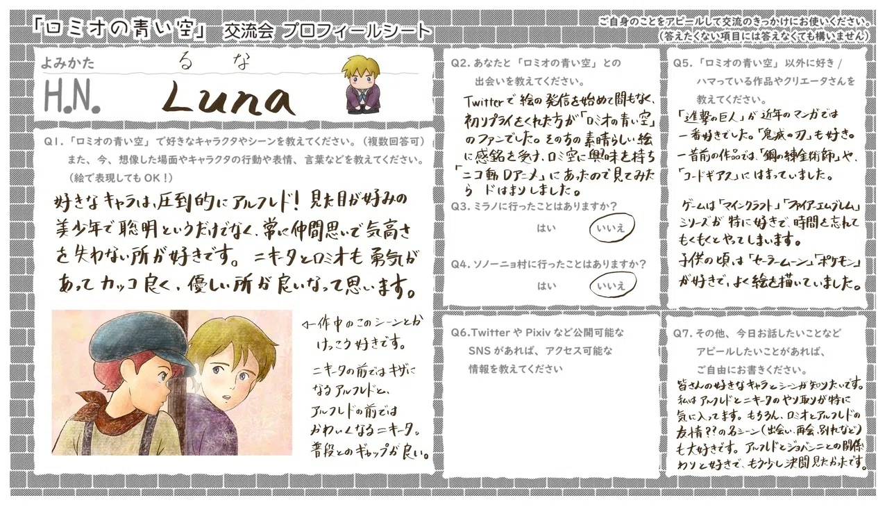 ロミオの青い空」交流会のプロフィールシートについて｜Luna
