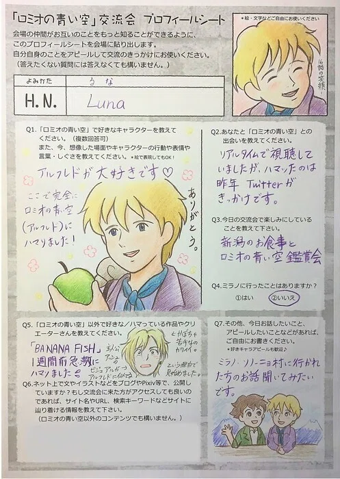 ロミオの青い空」交流会のプロフィールシートについて｜Luna
