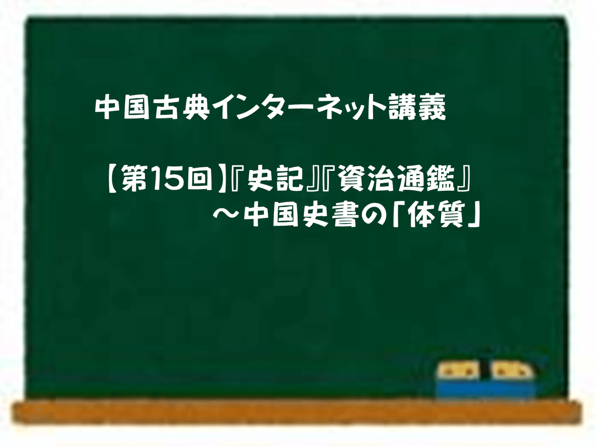中国古典インターネット講義【第15回】『史記』『資治通鑑 中国古典インターネット講義【第15回】『史記』『資治通鑑
