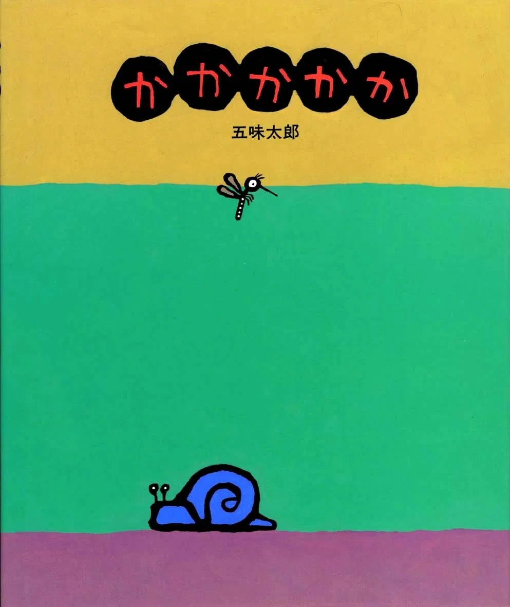 五味太郎（1945.8.20- ）『かかかかか』偕成社 1991年4月刊 32ページ｜Fe
