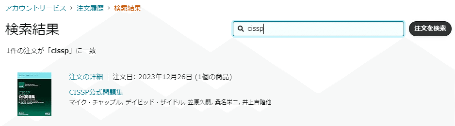CISSP公式セミナー参考書第6版 CISSP公式問題集 | マイク・チャップル, デイビッド・ザイドル