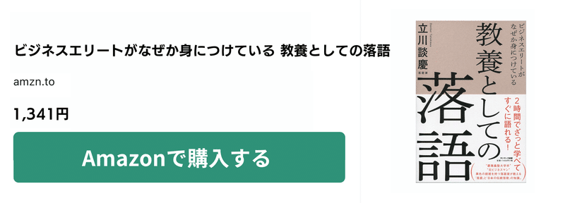 『ビジネスエリートがなぜか身につけている 教養としての落語』（サンマーク出版）　立川談慶