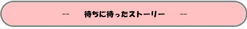 -- 待ちに待ったストーリー --