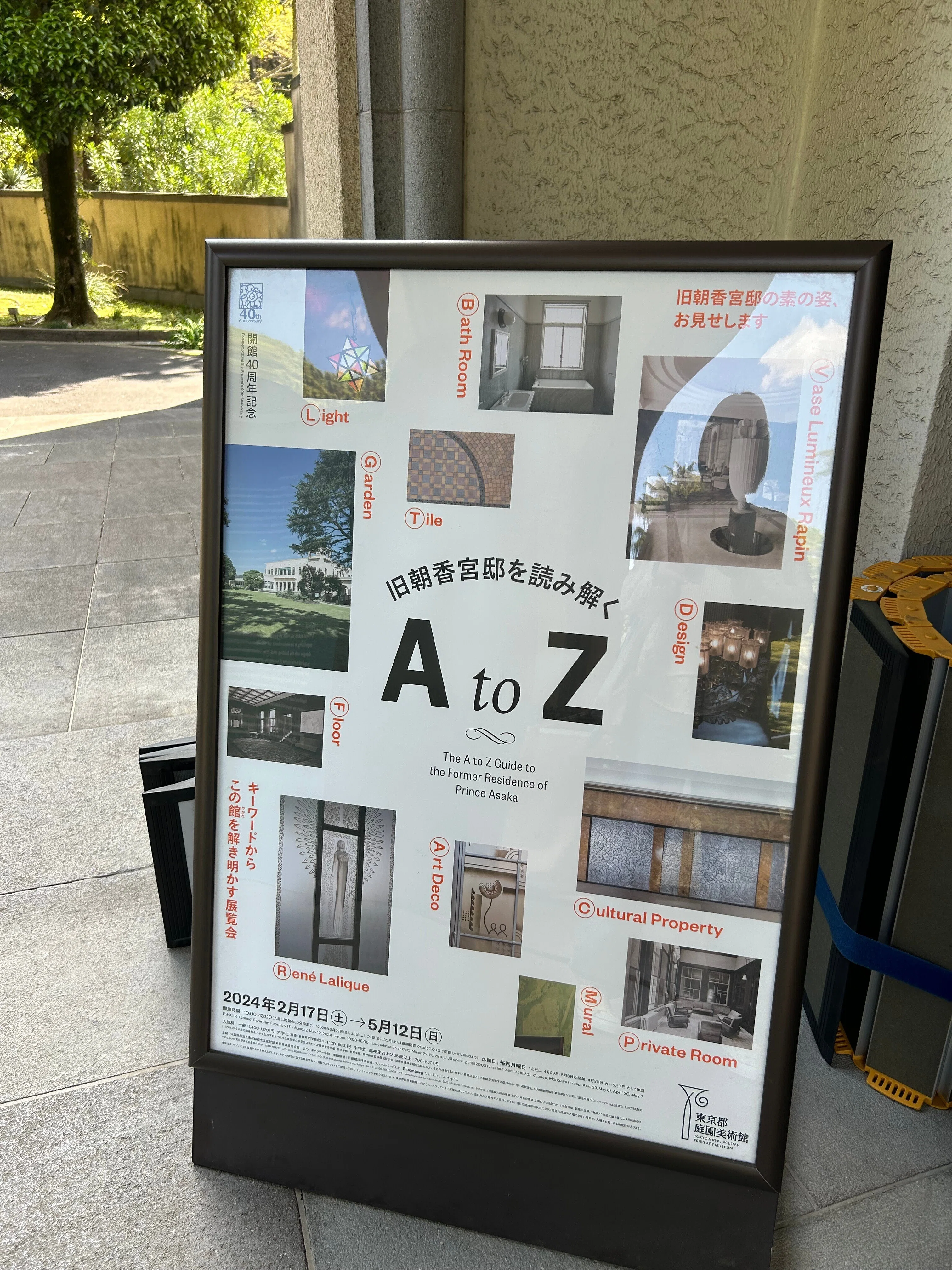 思った以上に素敵だった東京都庭園美術館「旧朝香宮邸を読み解くAtoZ