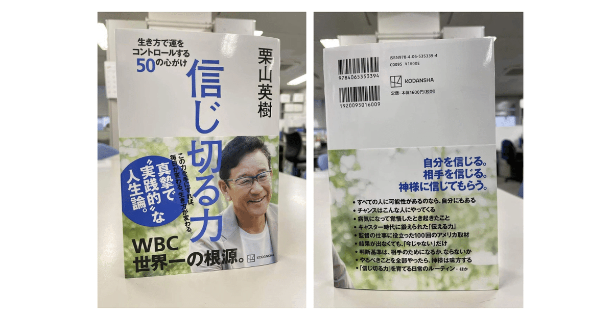 信じ切る力 生き方で運をコントロールする50の心がけ 栗山英樹 直筆サイン本 信じ切る力 生き方で運をコントロールする50の心がけ | bookvinegar