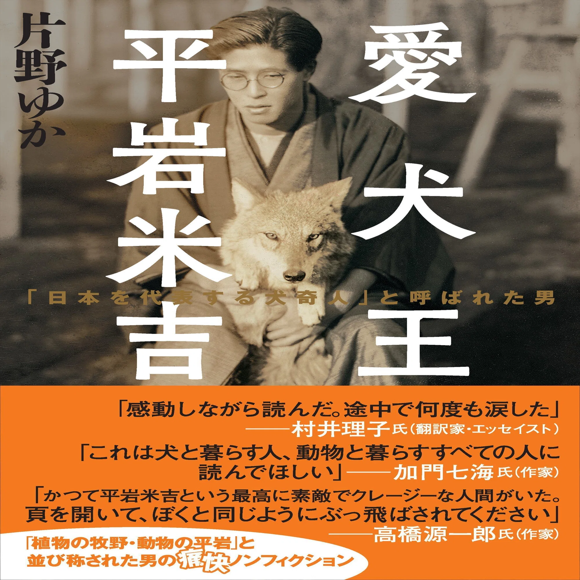 広大な”狼屋敷”で犬、狼、ジャッカル、狐、ハイエナと暮らした「犬奇人 
