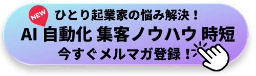 ひとり起業家の悩みを解決できるメルマガ会員募集中