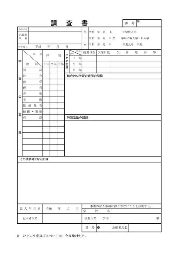 全国調査書（内申書）分析】岩手県公立高校入試の調査書を見てみま