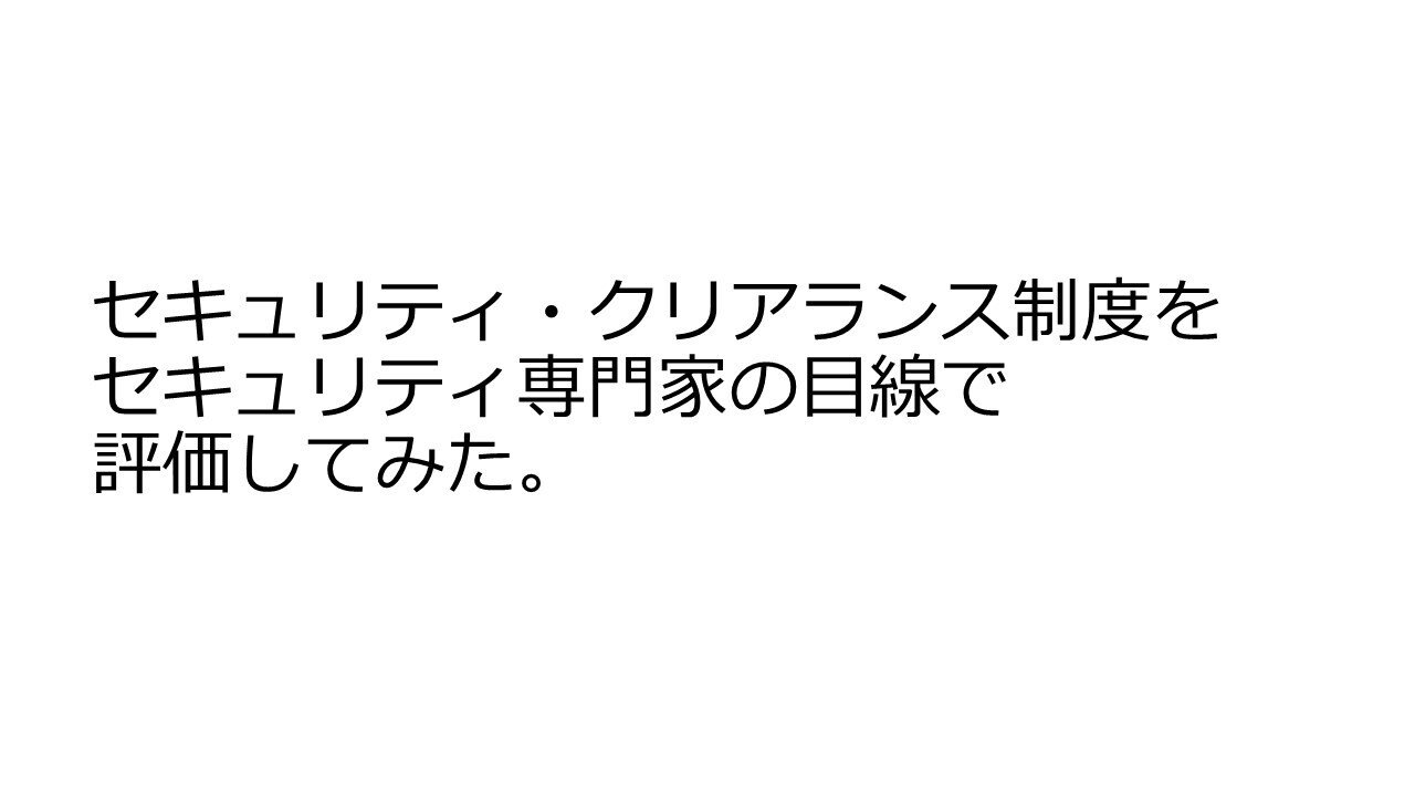 セキュリティ・クリアランス制度をセキュリティ専門家の目線で評価してみた。|ぼび
