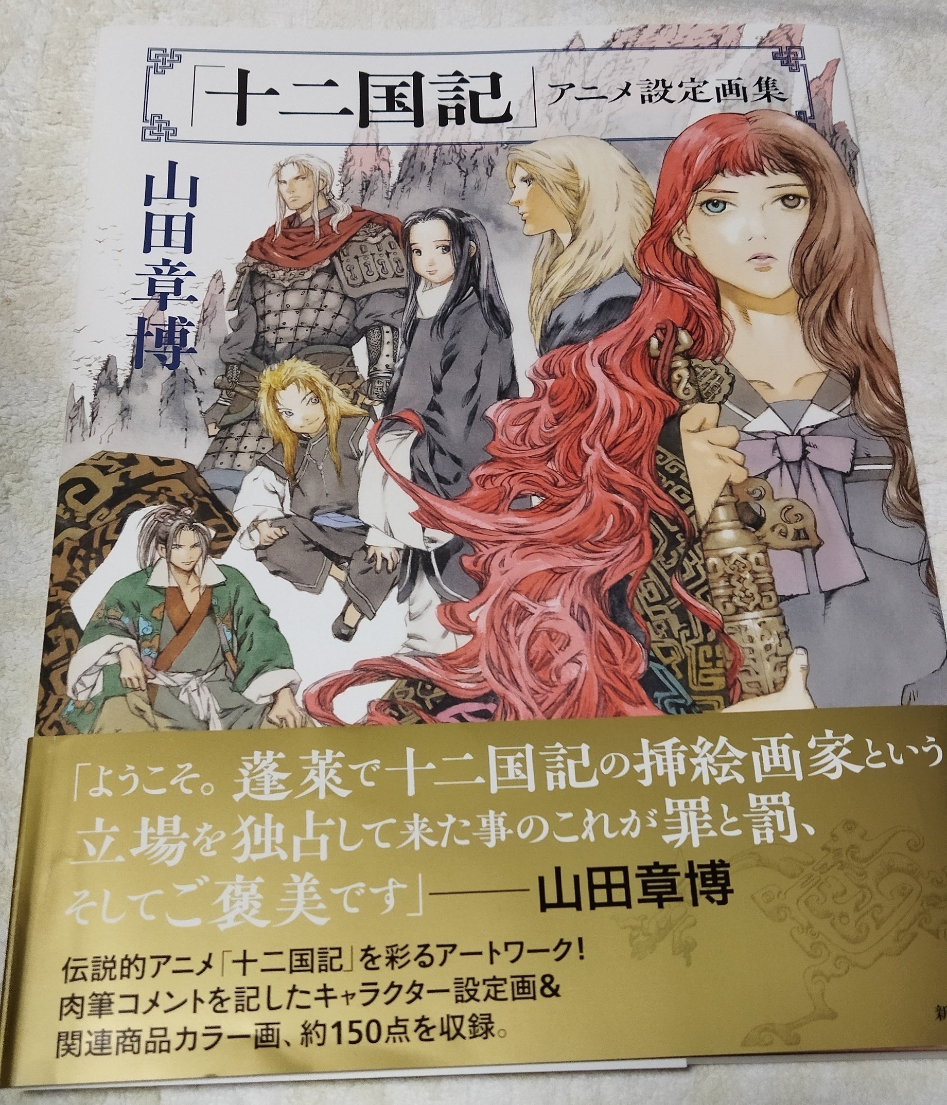 十二国記」アニメ設定画集』 山田章博 | 新潮社
