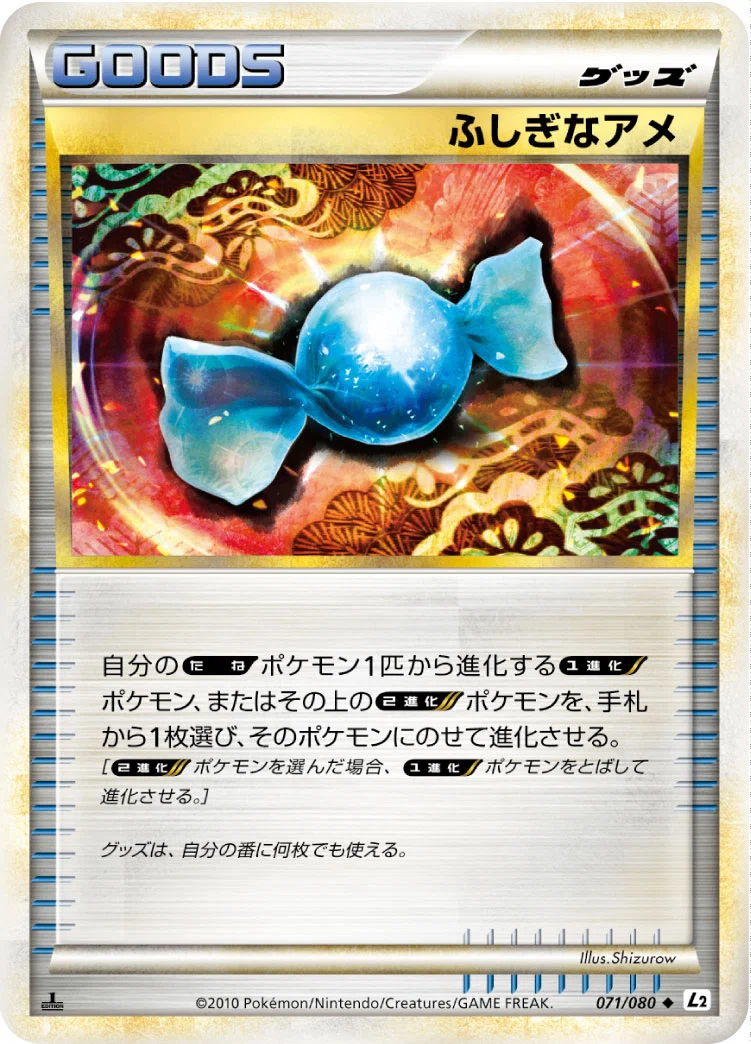 ふしぎアメ ポケモンカード 2010年版 ポケカ】「ふしぎなアメ」というふしぎなカード｜コン