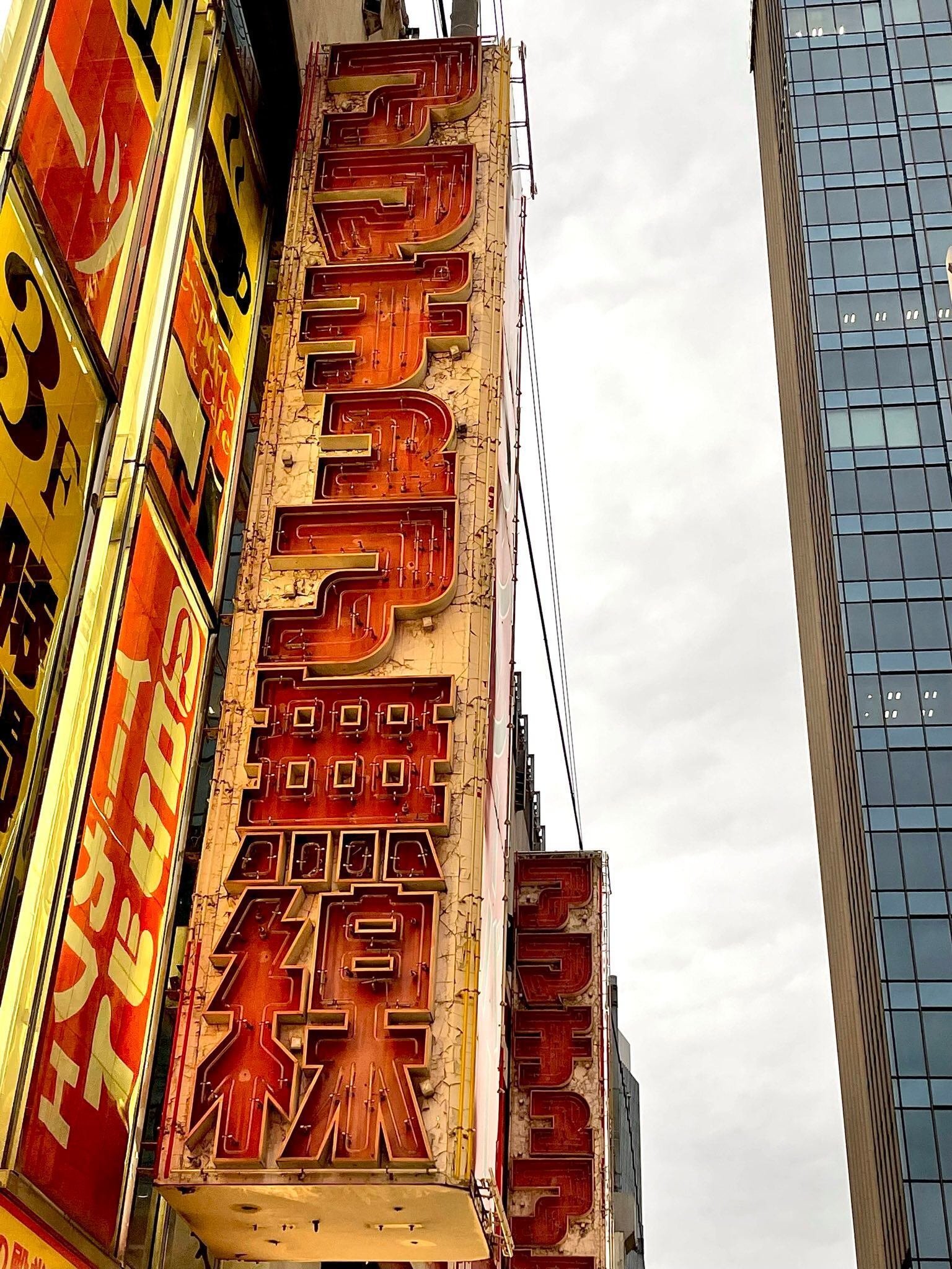 サイバーおかん『5枚の写真から語るネオン風景』／都市のラス