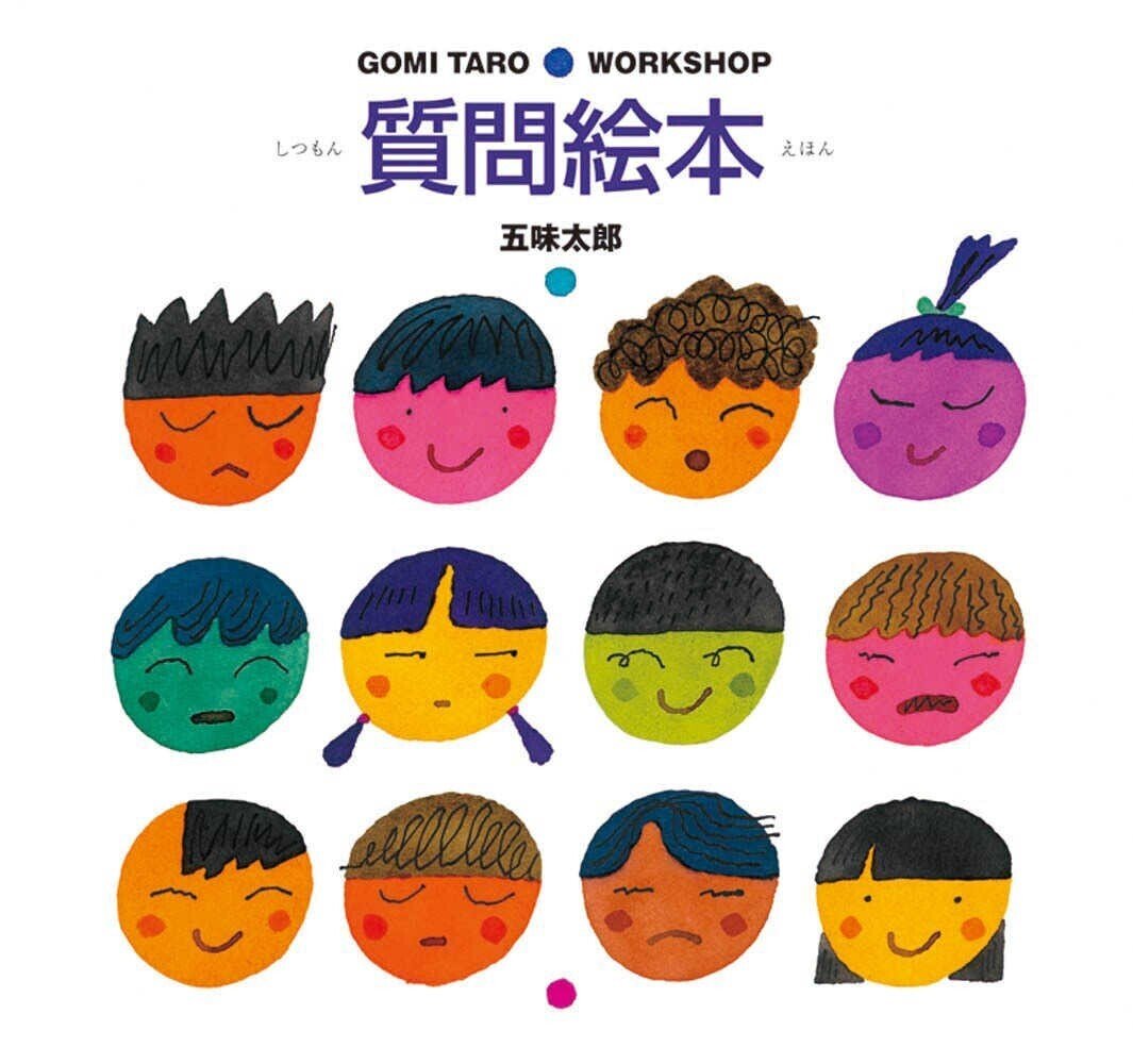 五味太郎（1945.8.20- ）『質問絵本 Gomi Taro work shop