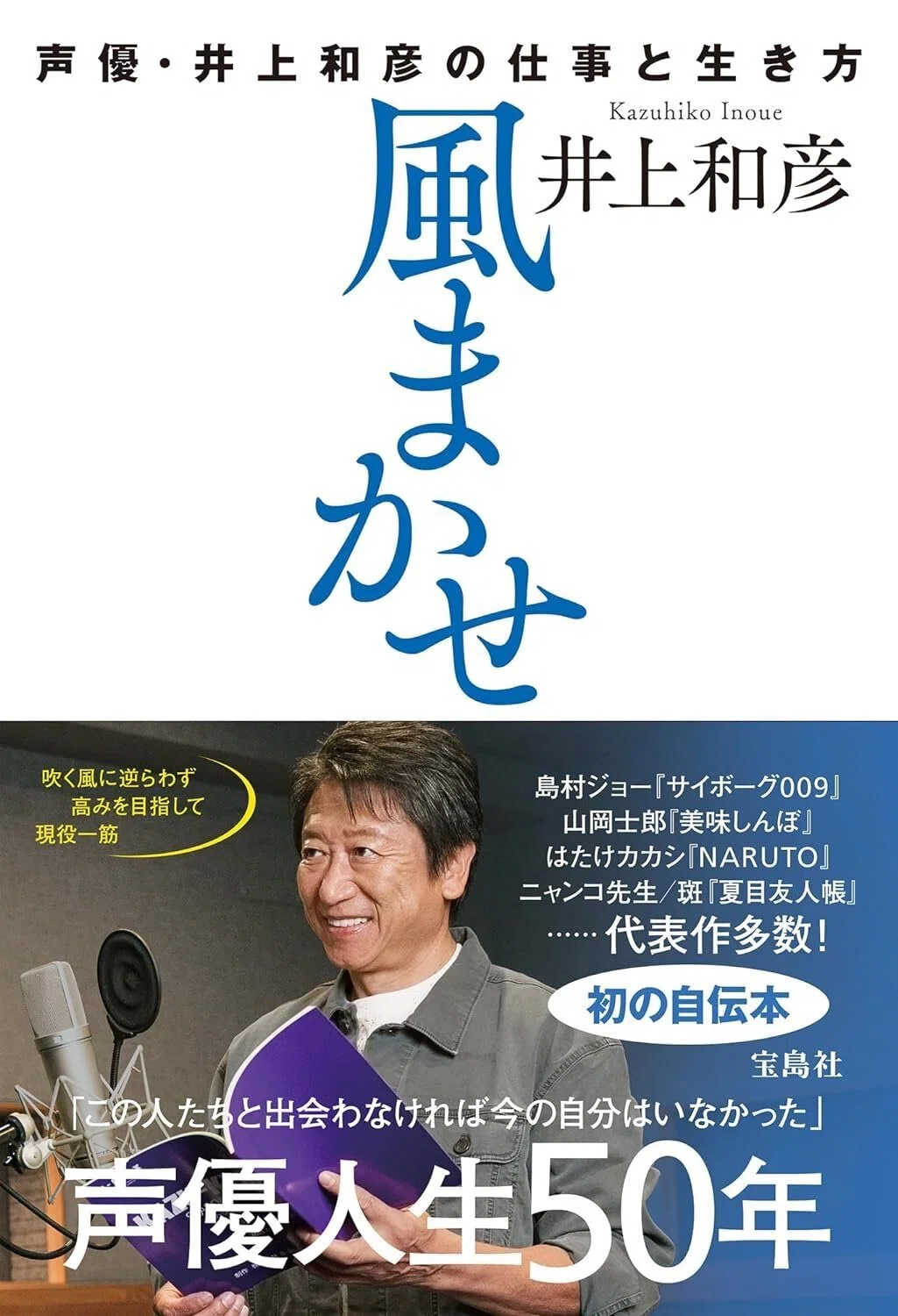 僕は素直さだけで生きてきた。”井上和彦さんが語る『風まかせ 声優 