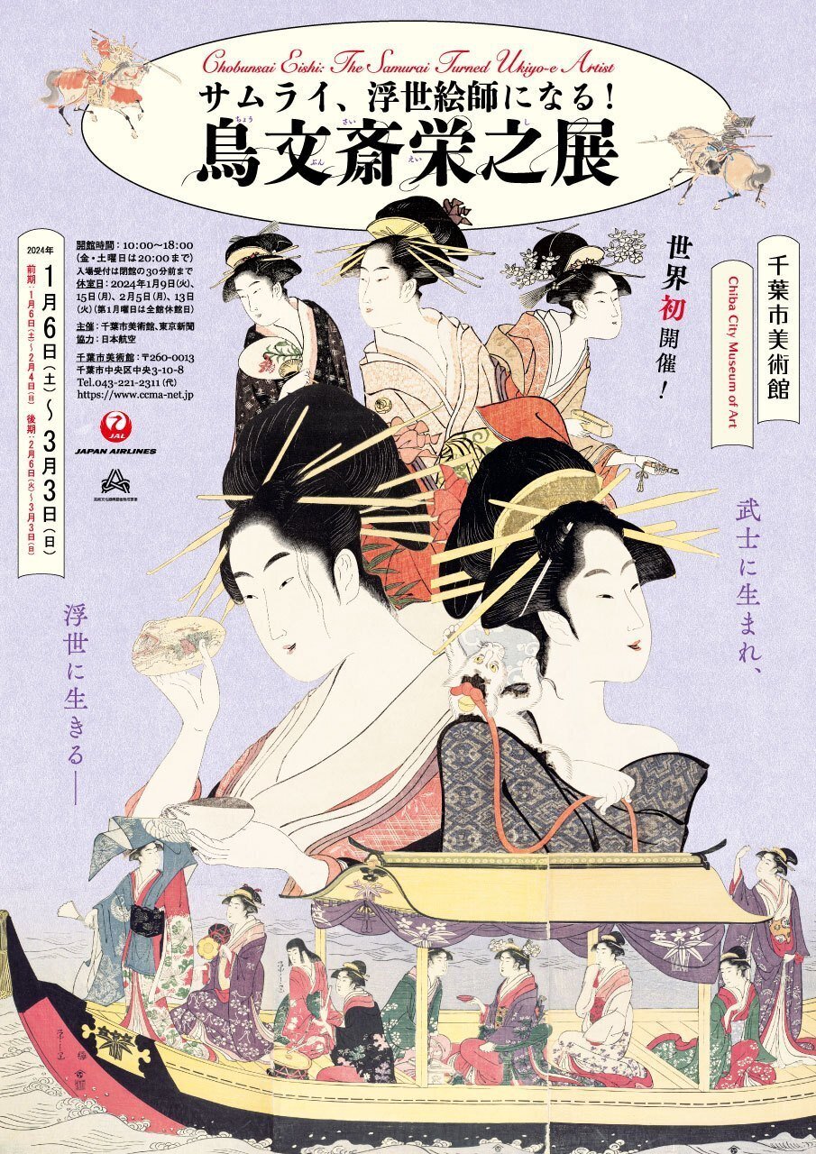 サムライ、浮世絵師になる!鳥文斎栄之展」(千葉市美術館):なぜ サムライ、浮世絵師になる!鳥文斎栄之展」(千葉市美術館):なぜ