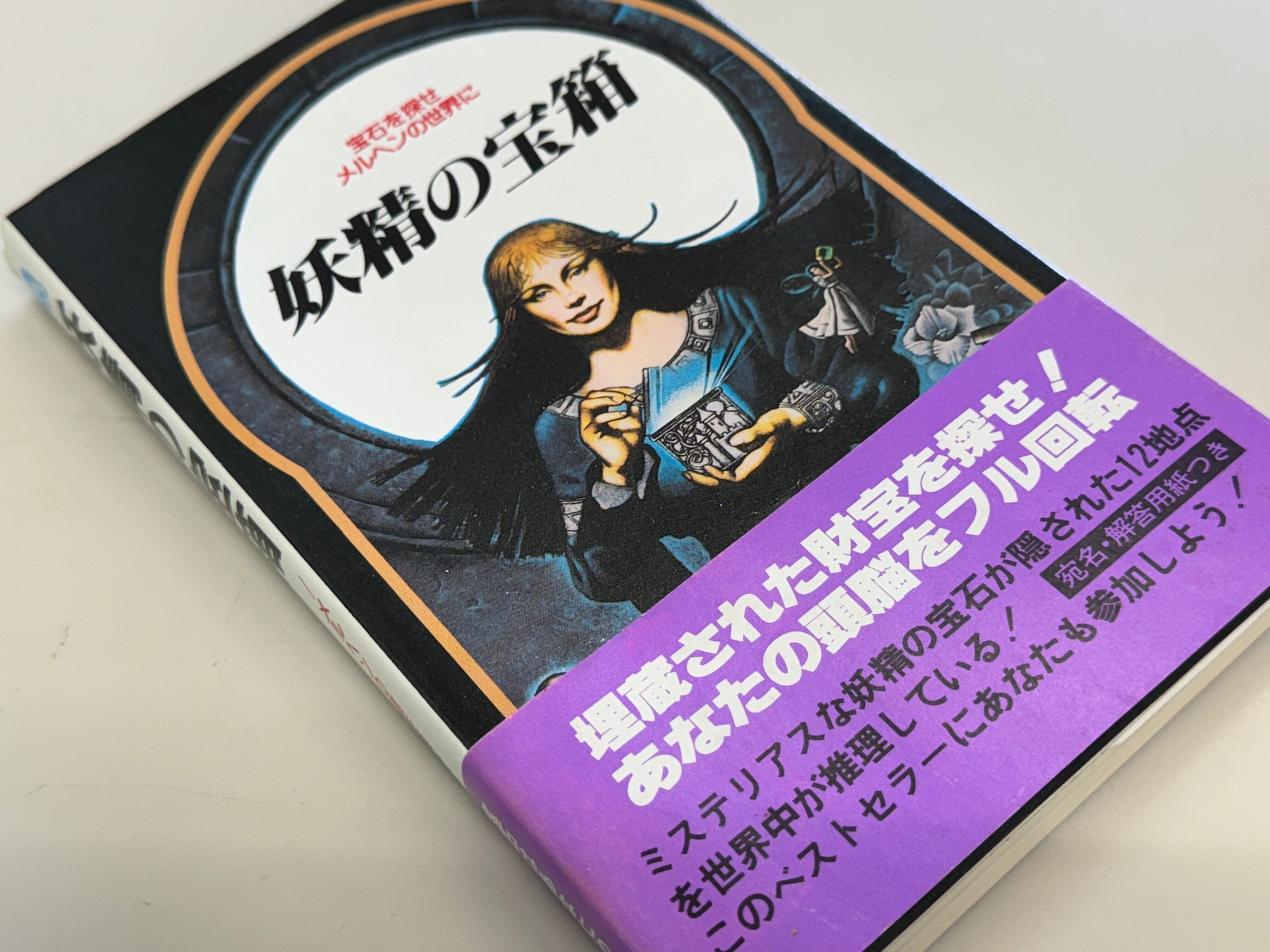大特価 発売から40年以上謎が解かれていない「謎とき本」があるらしい 絵本+児童書