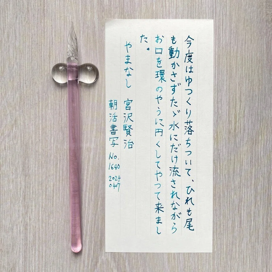 セリアのガラスペンで書写をした様子。