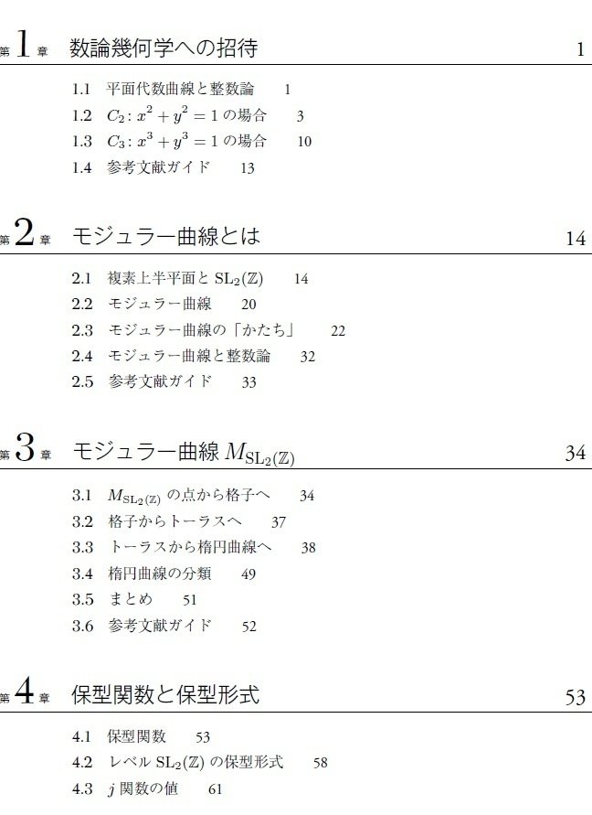 内容一部公開】現代数学の最高峰へ！――近刊『数論幾何入門