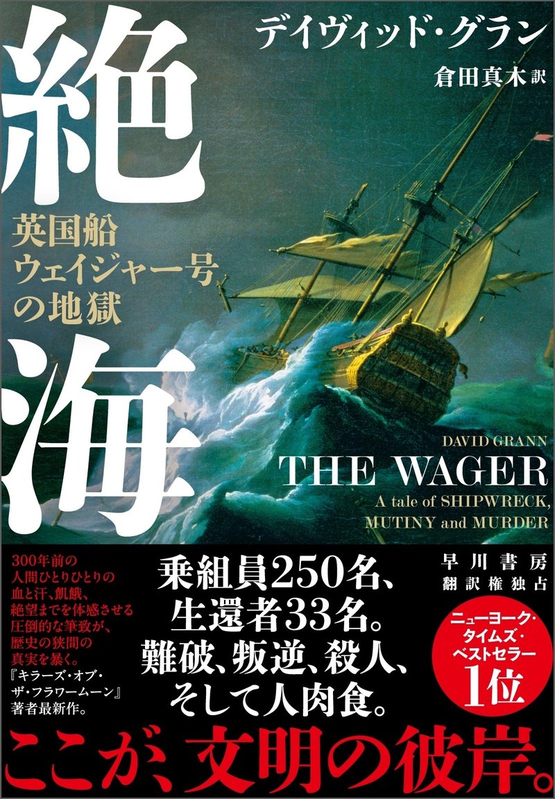 『絶海　英国船ウェイジャー号の地獄』デイヴィッドグラン、倉田真木訳、早川書房