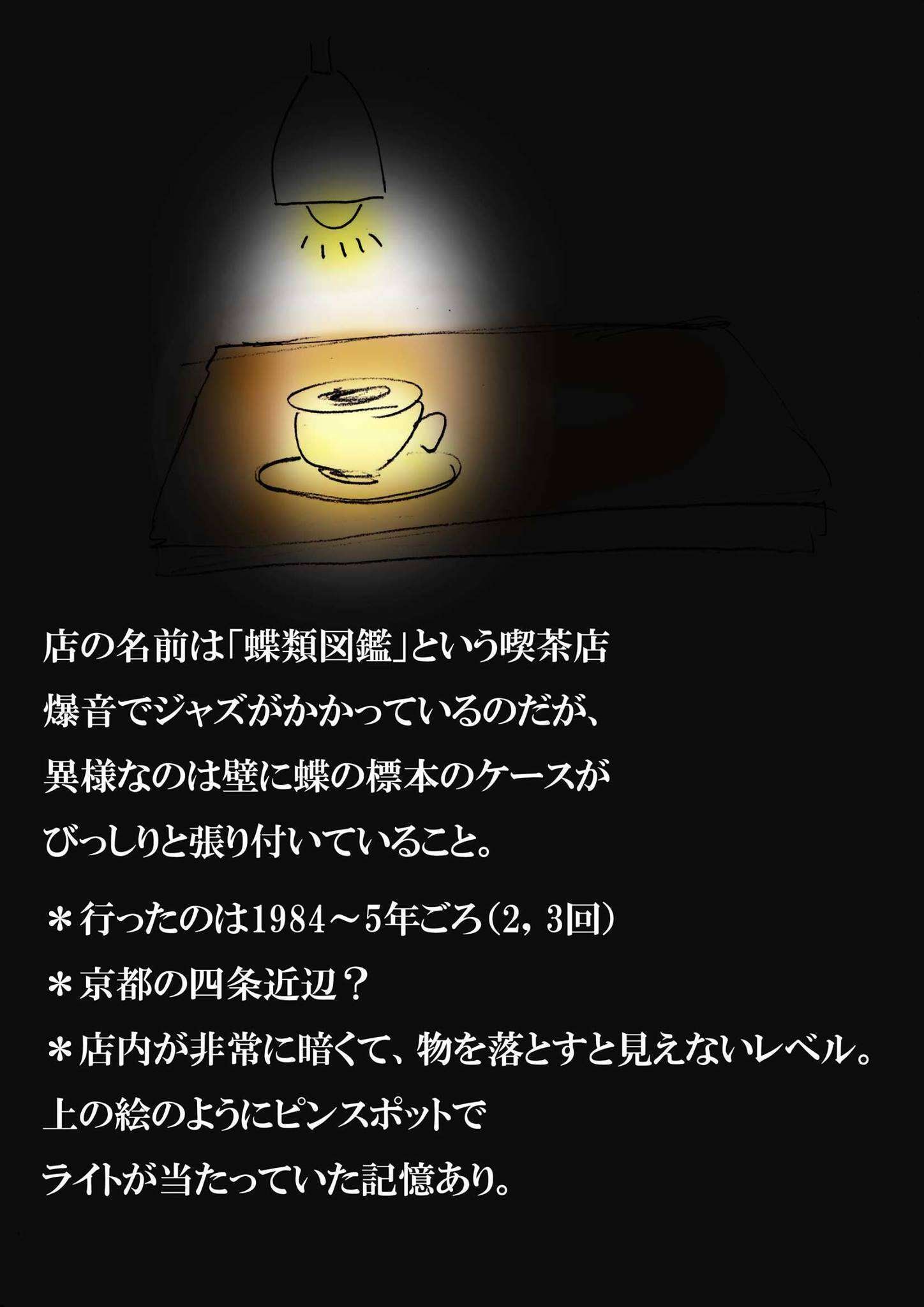 京都のジャズ喫茶、蝶類図鑑｜normal bongos