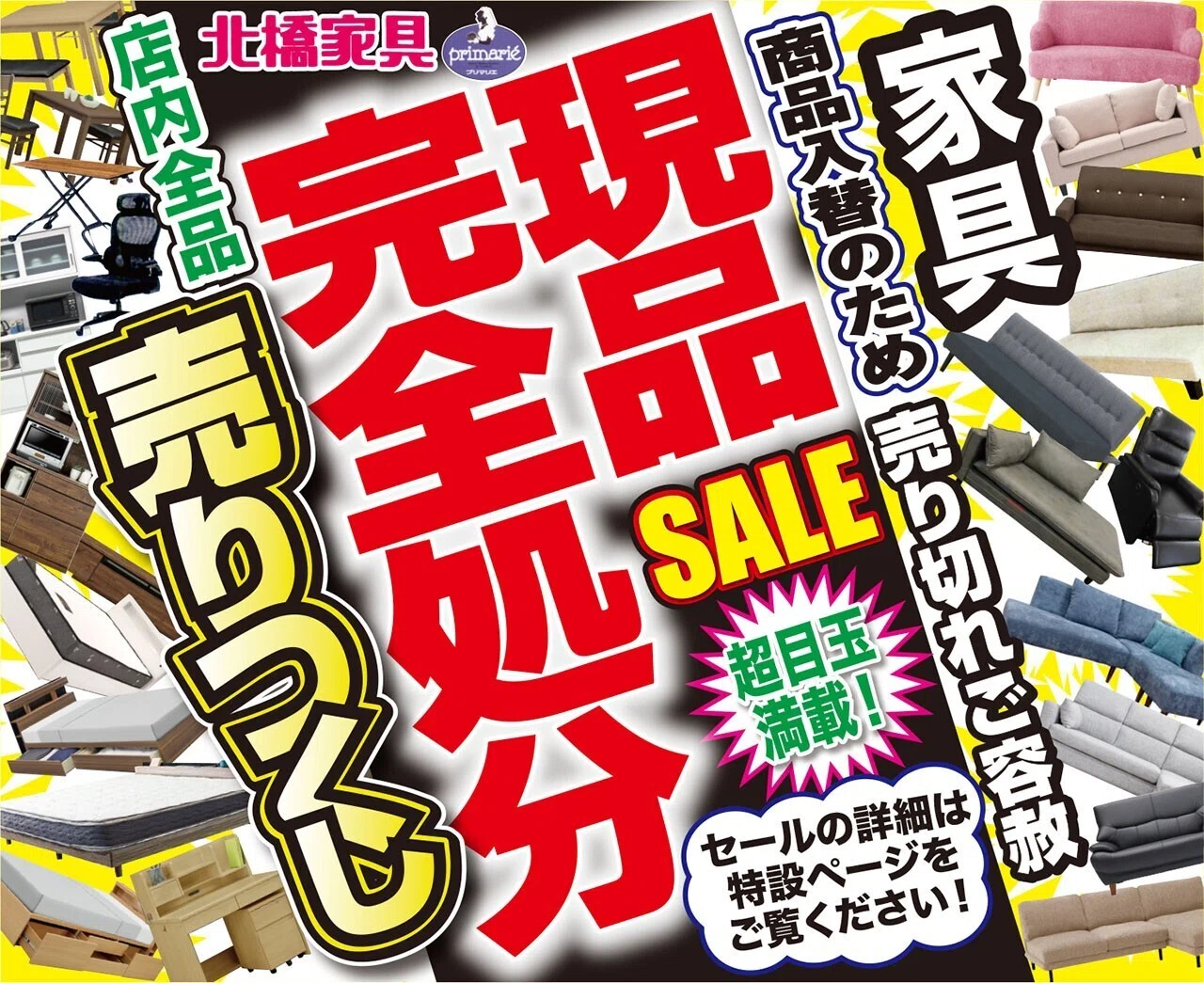 セール情報】 家具・現品完全処分セール 5/19（日）まで｜北橋家具