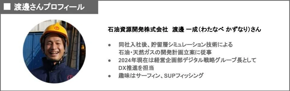 エンジニアからDXリーダーへ。JAPEX渡邉 一成さんが語る「新しいもの