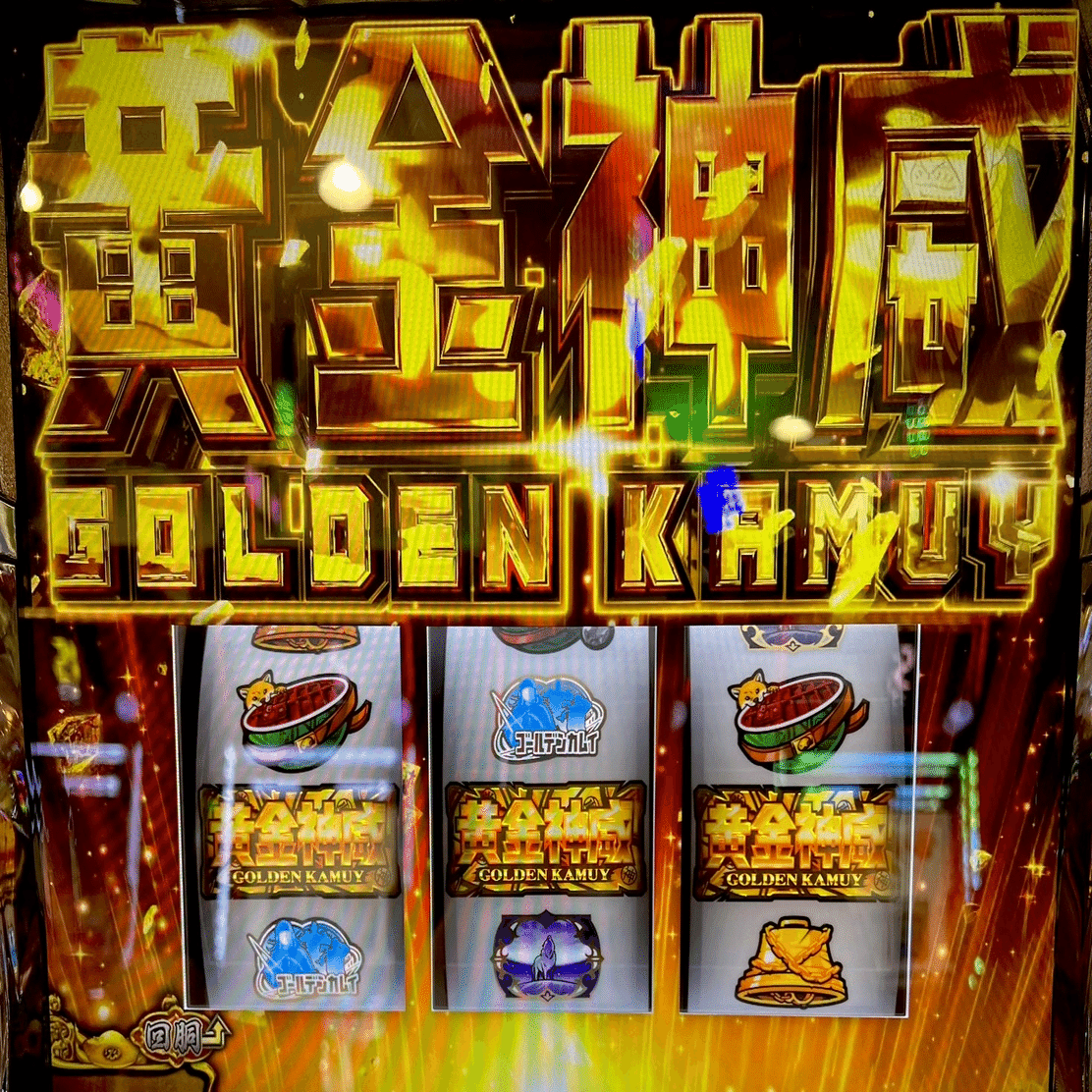 徹底考察】 スマスロ ゴールデンカムイ｜砂金ポイント狙いに潜んだ罠